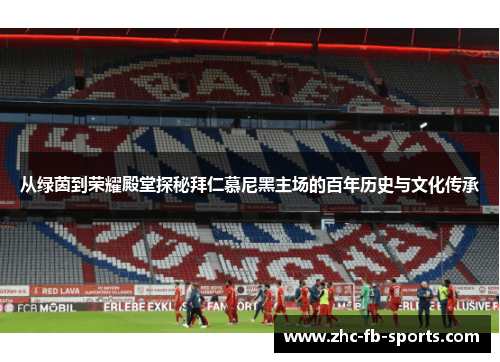 从绿茵到荣耀殿堂探秘拜仁慕尼黑主场的百年历史与文化传承