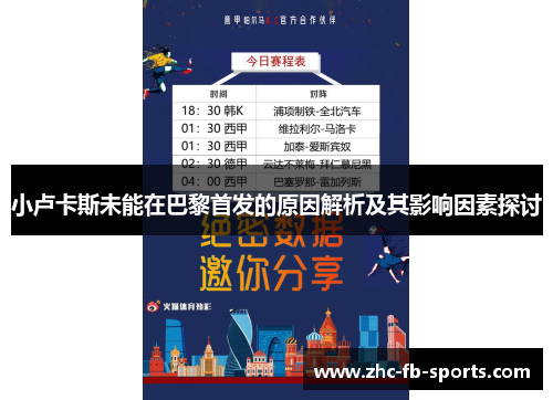 小卢卡斯未能在巴黎首发的原因解析及其影响因素探讨