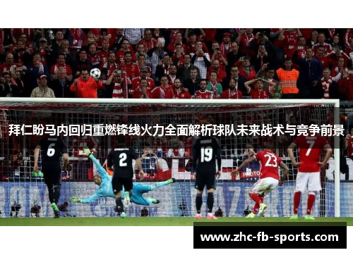 拜仁盼马内回归重燃锋线火力全面解析球队未来战术与竞争前景