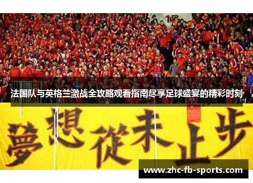 法国队与英格兰激战全攻略观看指南尽享足球盛宴的精彩时刻