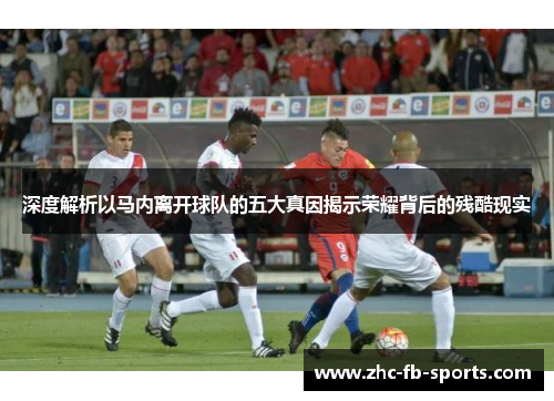 深度解析以马内离开球队的五大真因揭示荣耀背后的残酷现实