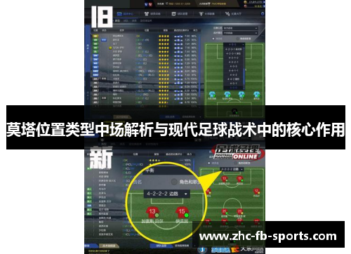 莫塔位置类型中场解析与现代足球战术中的核心作用
