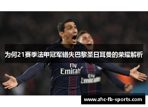 为何21赛季法甲冠军错失巴黎圣日耳曼的荣耀解析
