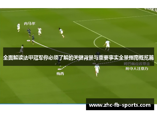 全面解读法甲冠军你必须了解的关键背景与重要事实全景指南概览篇