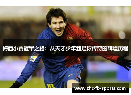 梅西小赛冠军之路：从天才少年到足球传奇的辉煌历程