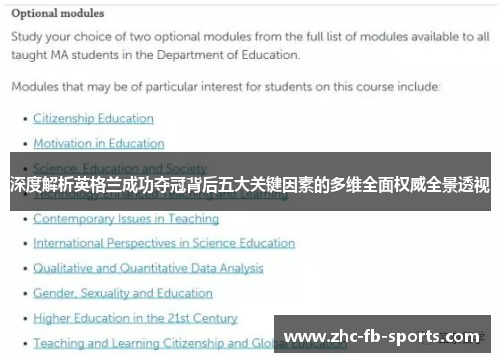 深度解析英格兰成功夺冠背后五大关键因素的多维全面权威全景透视