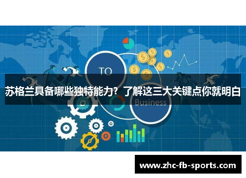 苏格兰具备哪些独特能力？了解这三大关键点你就明白