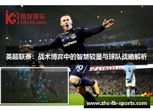 英超联赛：战术博弈中的智慧较量与球队战略解析