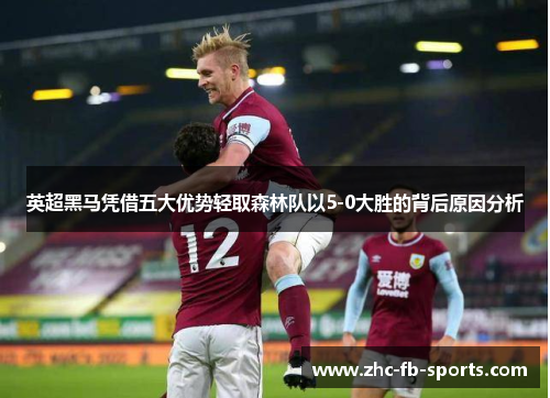 英超黑马凭借五大优势轻取森林队以5-0大胜的背后原因分析