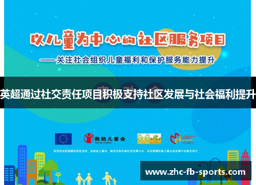 英超通过社交责任项目积极支持社区发展与社会福利提升