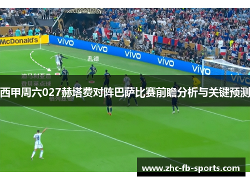 西甲周六027赫塔费对阵巴萨比赛前瞻分析与关键预测