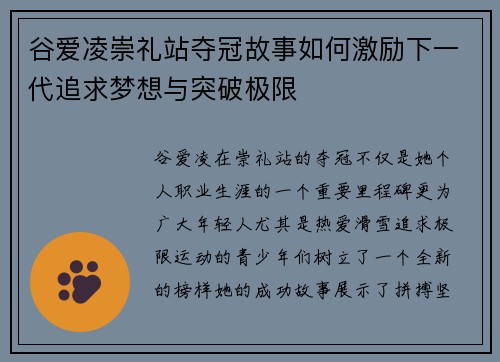 谷爱凌崇礼站夺冠故事如何激励下一代追求梦想与突破极限