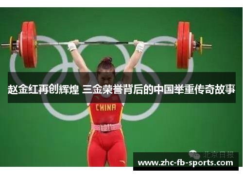 赵金红再创辉煌 三金荣誉背后的中国举重传奇故事