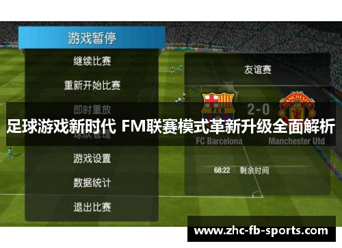 足球游戏新时代 FM联赛模式革新升级全面解析
