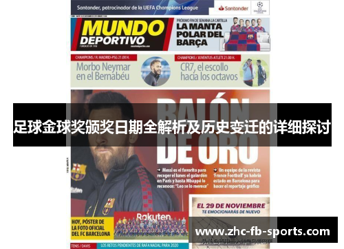 足球金球奖颁奖日期全解析及历史变迁的详细探讨