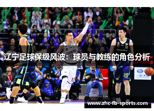 辽宁足球保级风波：球员与教练的角色分析