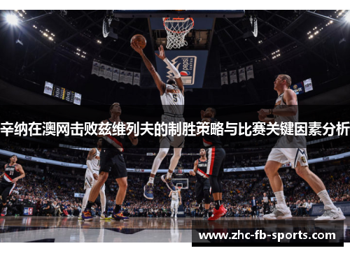 辛纳在澳网击败兹维列夫的制胜策略与比赛关键因素分析