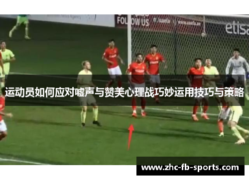 运动员如何应对嘘声与赞美心理战巧妙运用技巧与策略