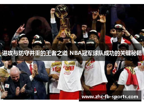 进攻与防守并重的王者之道 NBA冠军球队成功的关键秘籍