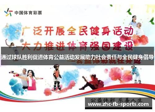 通过球队胜利促进体育公益活动发展助力社会责任与全民健身倡导