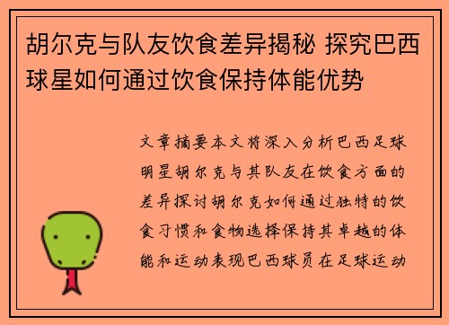 胡尔克与队友饮食差异揭秘 探究巴西球星如何通过饮食保持体能优势