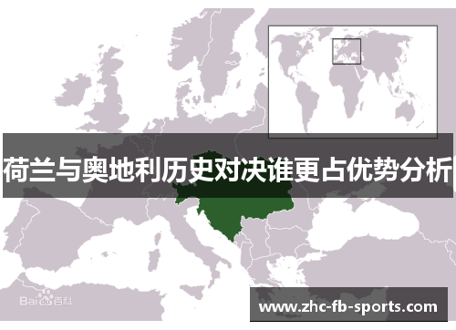 荷兰与奥地利历史对决谁更占优势分析