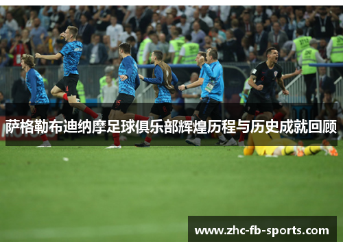 萨格勒布迪纳摩足球俱乐部辉煌历程与历史成就回顾