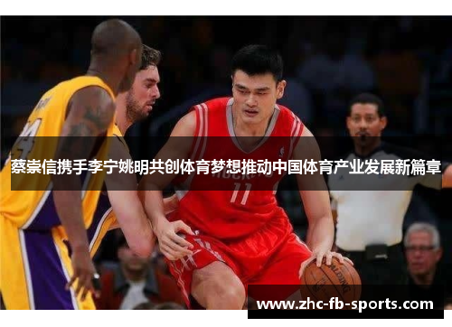 蔡崇信携手李宁姚明共创体育梦想推动中国体育产业发展新篇章
