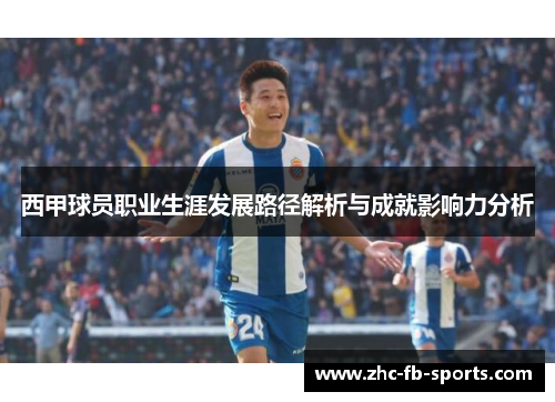 西甲球员职业生涯发展路径解析与成就影响力分析