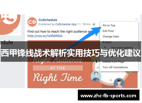 西甲锋线战术解析实用技巧与优化建议