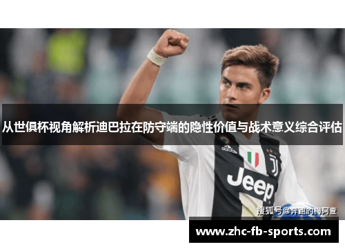 从世俱杯视角解析迪巴拉在防守端的隐性价值与战术意义综合评估