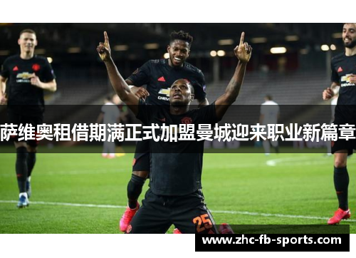 萨维奥租借期满正式加盟曼城迎来职业新篇章