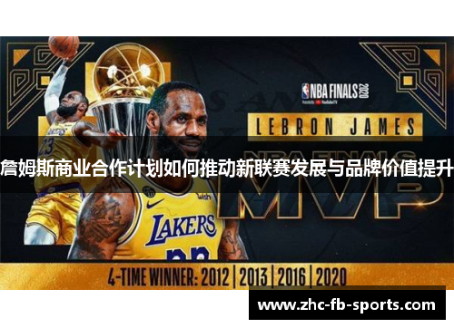 詹姆斯商业合作计划如何推动新联赛发展与品牌价值提升