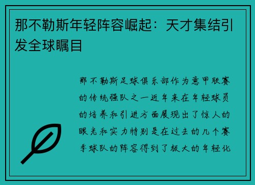 那不勒斯年轻阵容崛起：天才集结引发全球瞩目