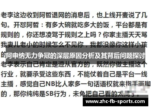 阿申纳无力争冠的深层原因分析及其背后问题探讨