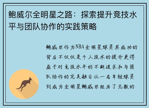 鲍威尔全明星之路：探索提升竞技水平与团队协作的实践策略