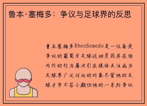 鲁本·塞梅多：争议与足球界的反思