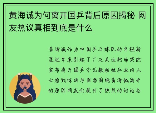 黄海诚为何离开国乒背后原因揭秘 网友热议真相到底是什么
