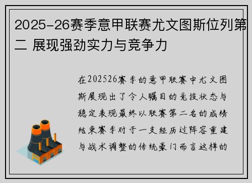 2025-26赛季意甲联赛尤文图斯位列第二 展现强劲实力与竞争力