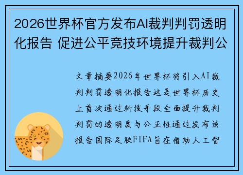2026世界杯官方发布AI裁判判罚透明化报告 促进公平竞技环境提升裁判公信力
