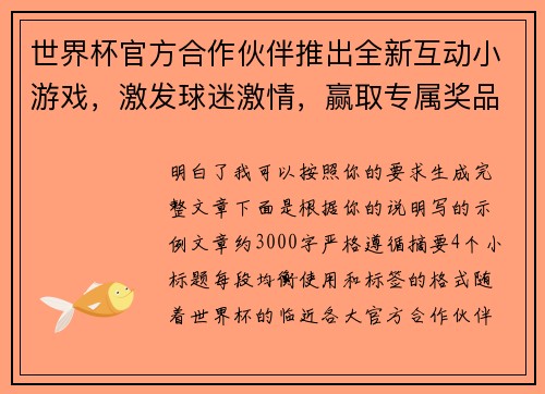 世界杯官方合作伙伴推出全新互动小游戏，激发球迷激情，赢取专属奖品