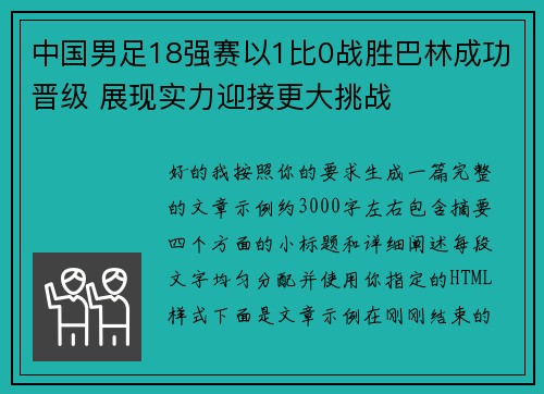 中国男足18强赛以1比0战胜巴林成功晋级 展现实力迎接更大挑战