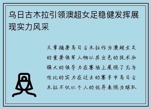 乌日古木拉引领澳超女足稳健发挥展现实力风采