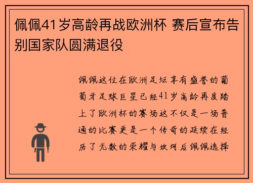 佩佩41岁高龄再战欧洲杯 赛后宣布告别国家队圆满退役