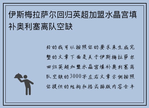 伊斯梅拉萨尔回归英超加盟水晶宫填补奥利塞离队空缺