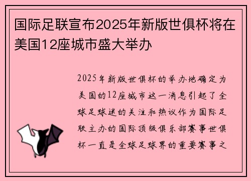 国际足联宣布2025年新版世俱杯将在美国12座城市盛大举办