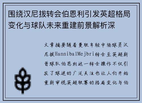 围绕汉尼拔转会伯恩利引发英超格局变化与球队未来重建前景解析深