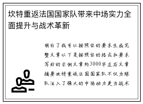 坎特重返法国国家队带来中场实力全面提升与战术革新