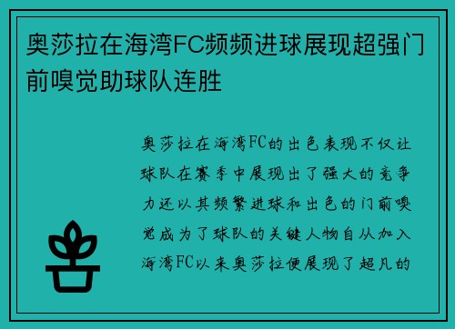 奥莎拉在海湾FC频频进球展现超强门前嗅觉助球队连胜