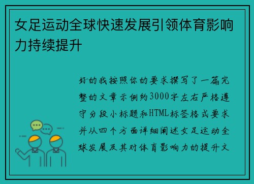 女足运动全球快速发展引领体育影响力持续提升